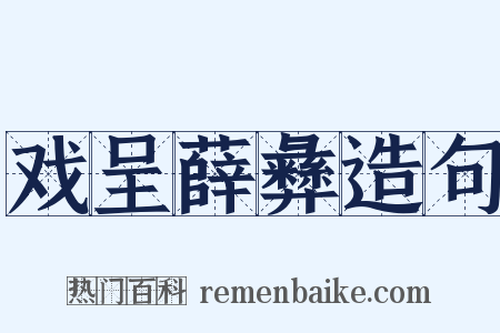 戏呈薛彝造句是什么意思的图片